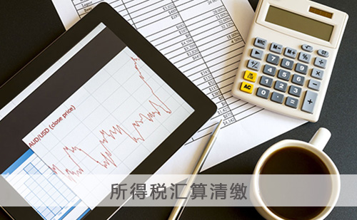 年度企業(yè)所得稅匯算清繳 年度企業(yè)所得稅匯算清繳